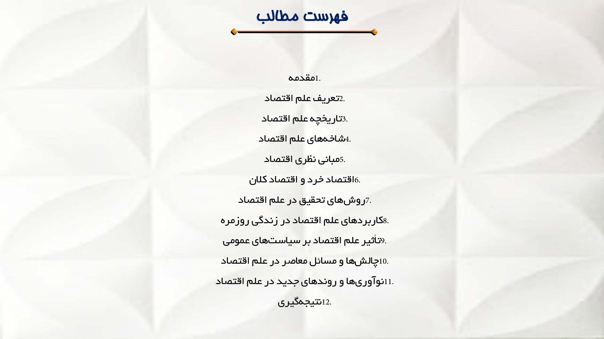پاورپوینت در مورد تعریف علم اقتصاد و اهمیت آن